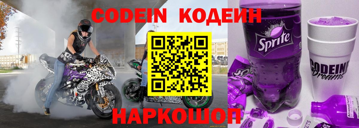 Codein напиток Lean (лин)  Вход с VPN  Дербент 